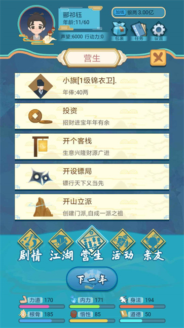 武侠人生模拟器手游v1.1.9图片2