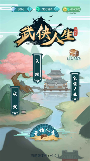 武侠人生模拟器手游v1.1.9图1