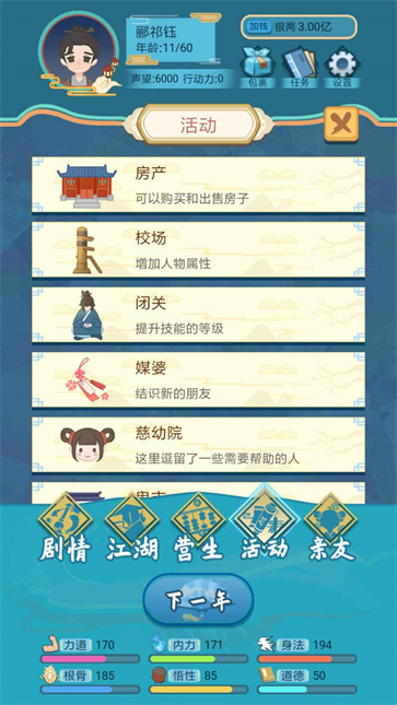 武侠人生模拟器手游v1.1.9图5