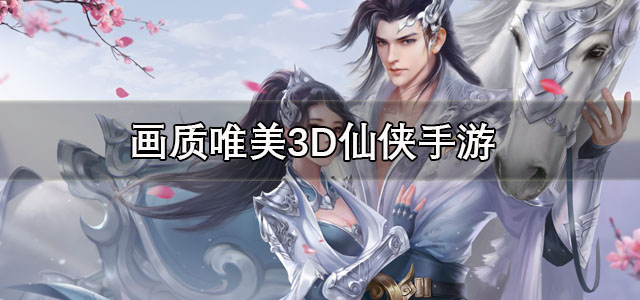 画质唯美3D仙侠手游