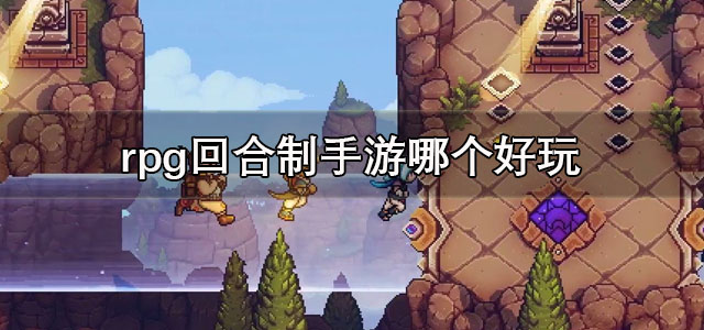 rpg回合制手游