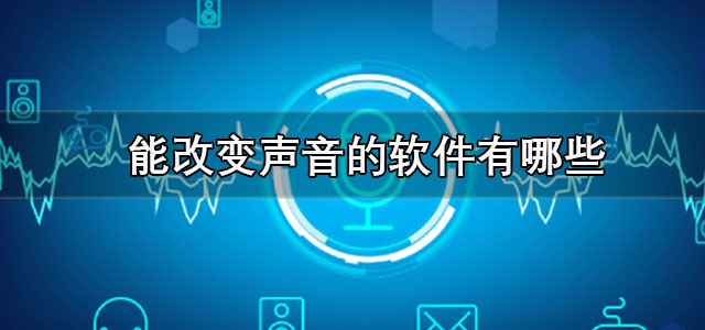 能改变声音的软件