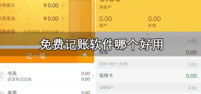 免费记账软件