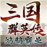 三国群英传鸿鹄霸业