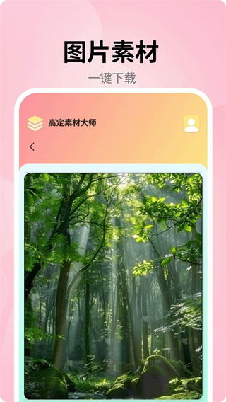 高定素材大师appv6.6.6图3