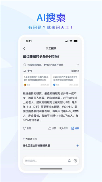 天工ai写作助手软件图片1