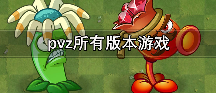 pvz所有版本游戏