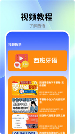 跟我学西班牙语appv6.6.6图3