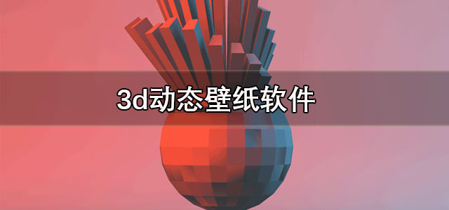 3d动态壁纸软件