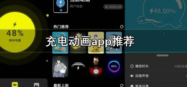 充电动画app