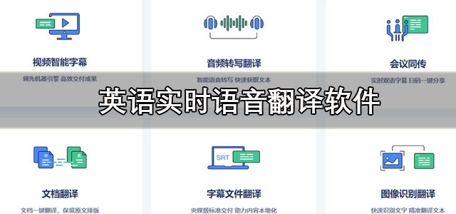 英语实时语音翻译软件