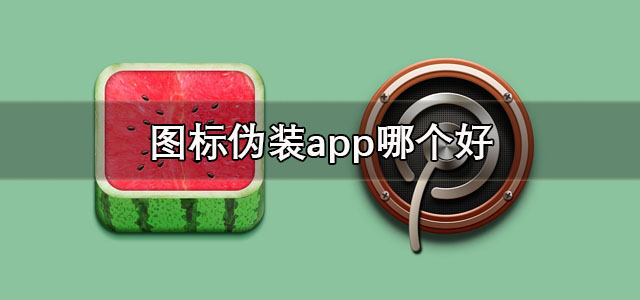 图标伪装app