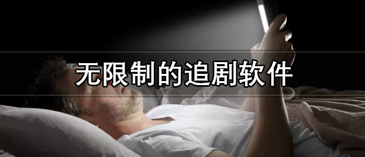 无限制的追剧软件