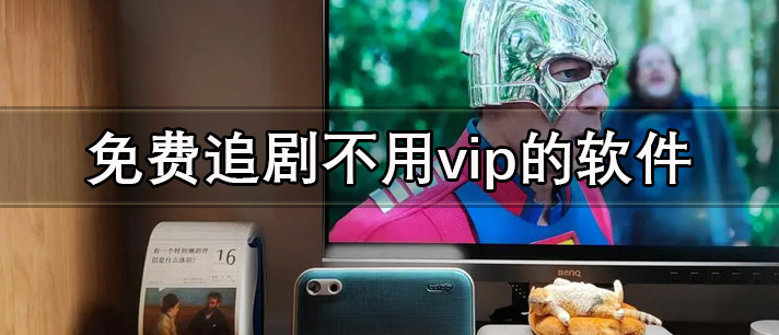 免费追剧不用vip的软件