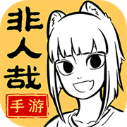 非人哉王牌员工v0.5