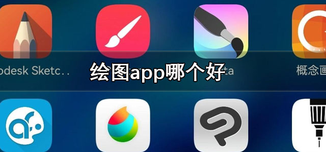 绘图app