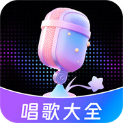 唱歌K歌大全appv1.0.2