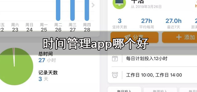 时间管理app