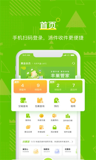 丰巢管家appv5.35.0图1