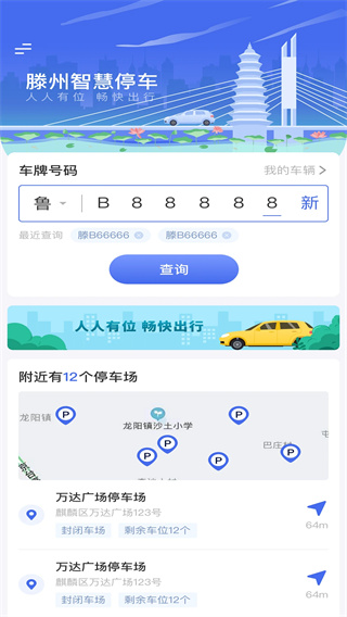 滕州智慧停车appv1.2.8图片1