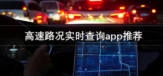 高速路况实时查询