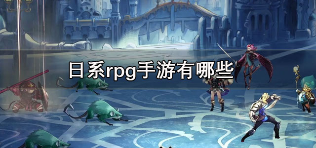 日系rpg手游