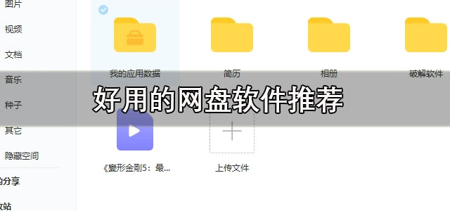 好用的网盘软件
