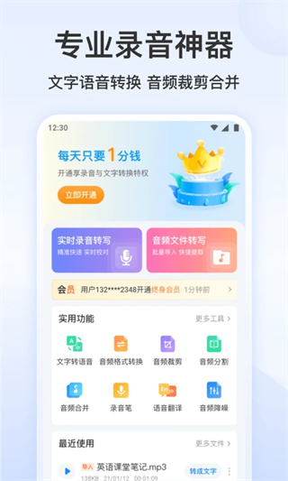 录音文字转换专家appv3.3.7图片1