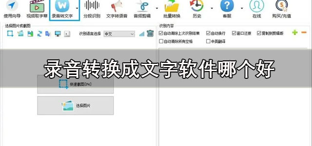 录音转换成文字软件