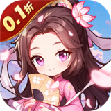 无双小师妹0.1折手游