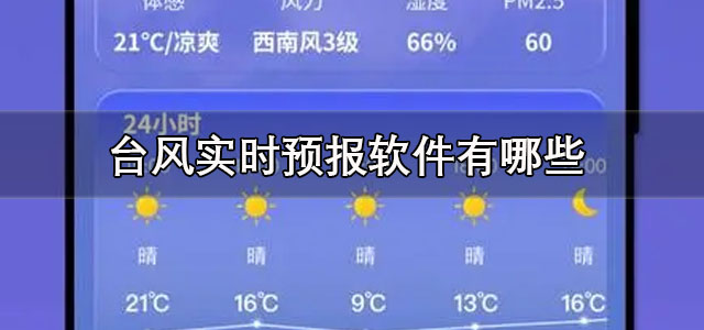 台风实时预报软件