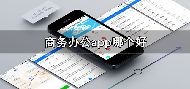 商务办公app