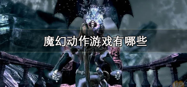 魔幻动作游戏