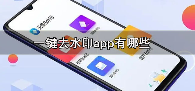 一键去水印app