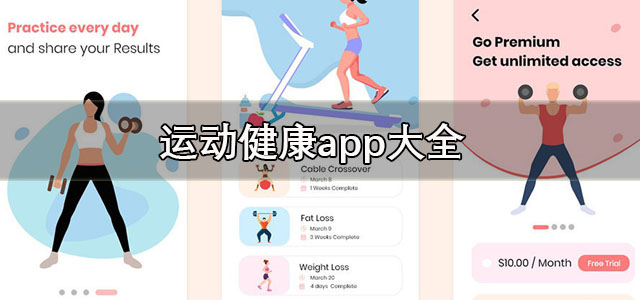 运动健康app