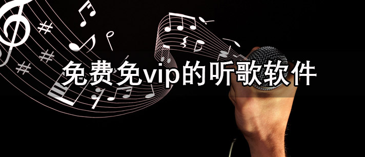 免费免vip的听歌软件