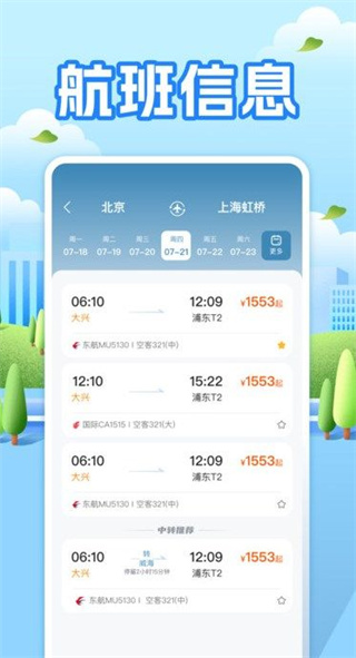 航班助手查询appv1.0.0图片2