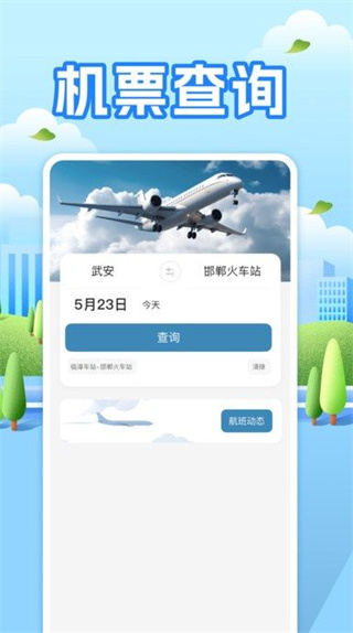 航班助手查询appv1.0.0图3