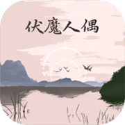 伏魔人偶转生模拟器手游v3.3.1